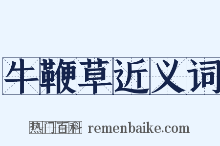 牛鞭草近义词是什么意思的图片